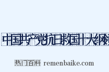 中国共产党抗日救国十大纲领是什么意思的图片